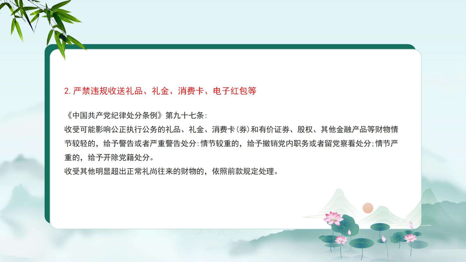 2.嚴禁違規(guī)收送禮品、禮金、消費卡、電子紅包等.jpg