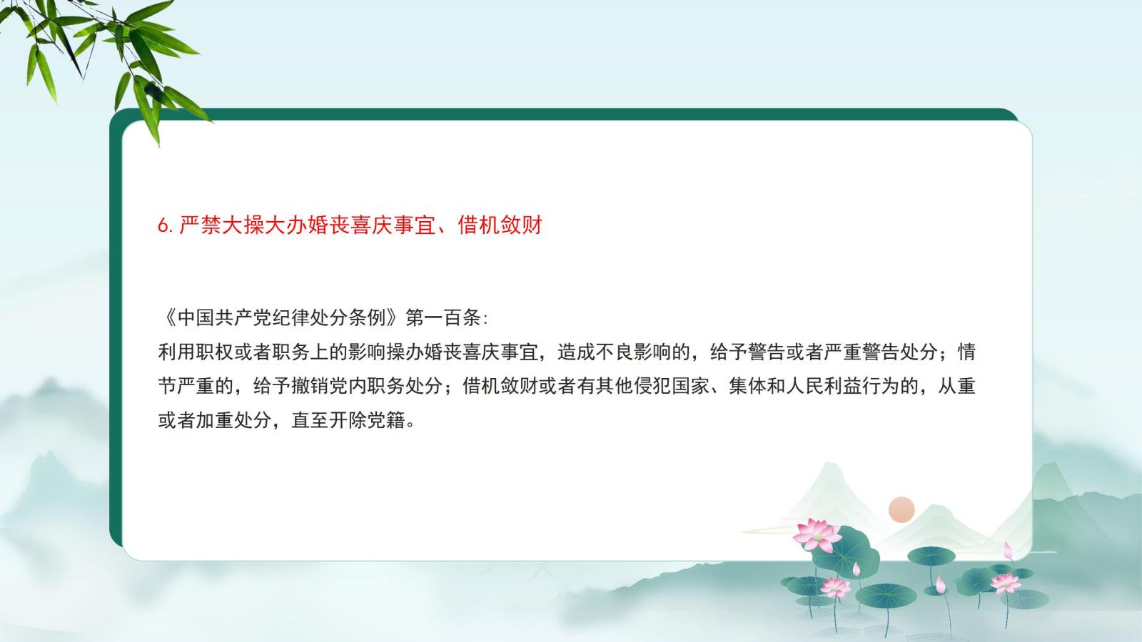 6.嚴禁大操大辦婚喪喜慶事宜、借機斂財.jpg