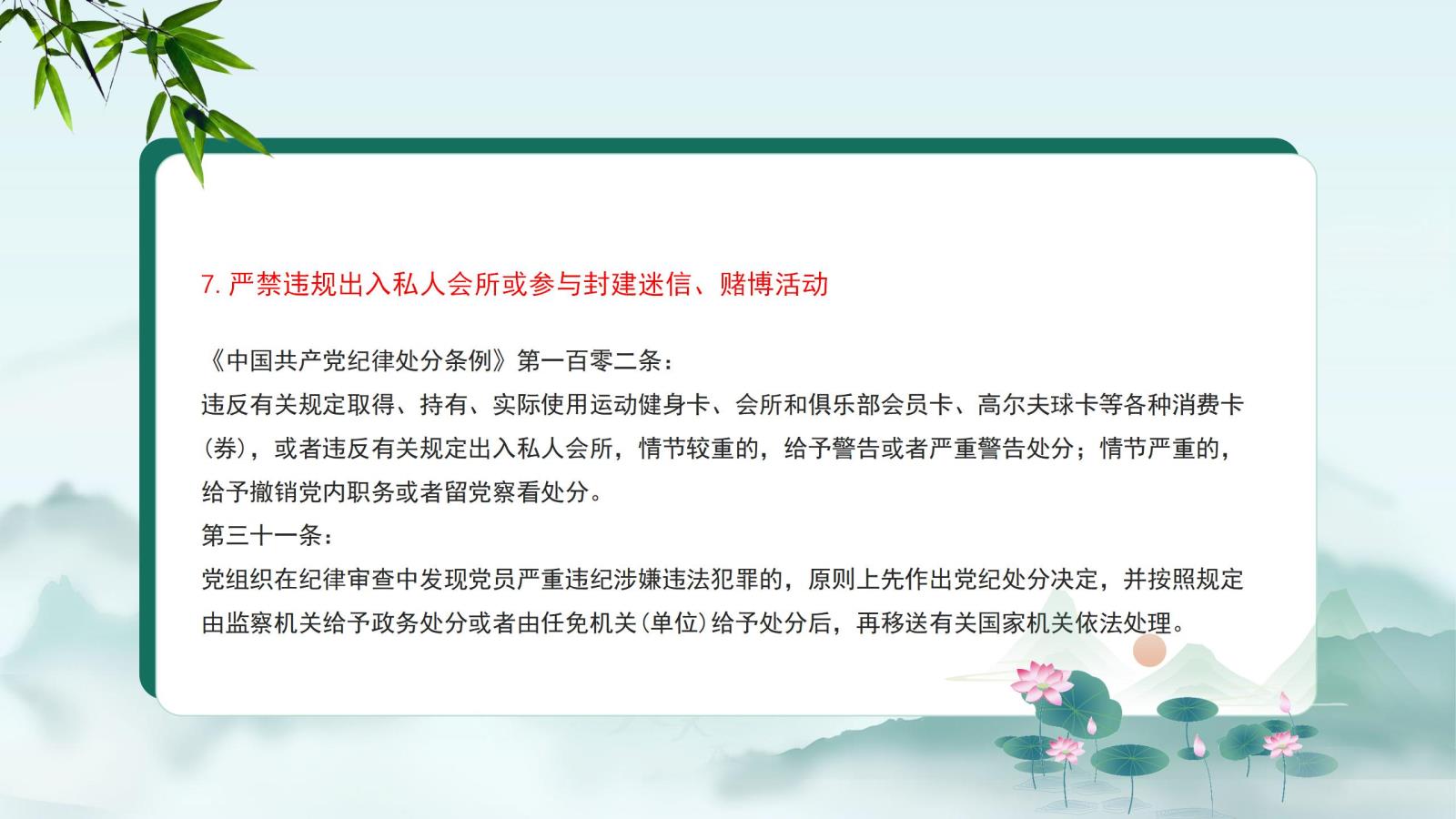7.嚴禁違規(guī)出入私人會所或參與封建迷信、賭博活動.jpg