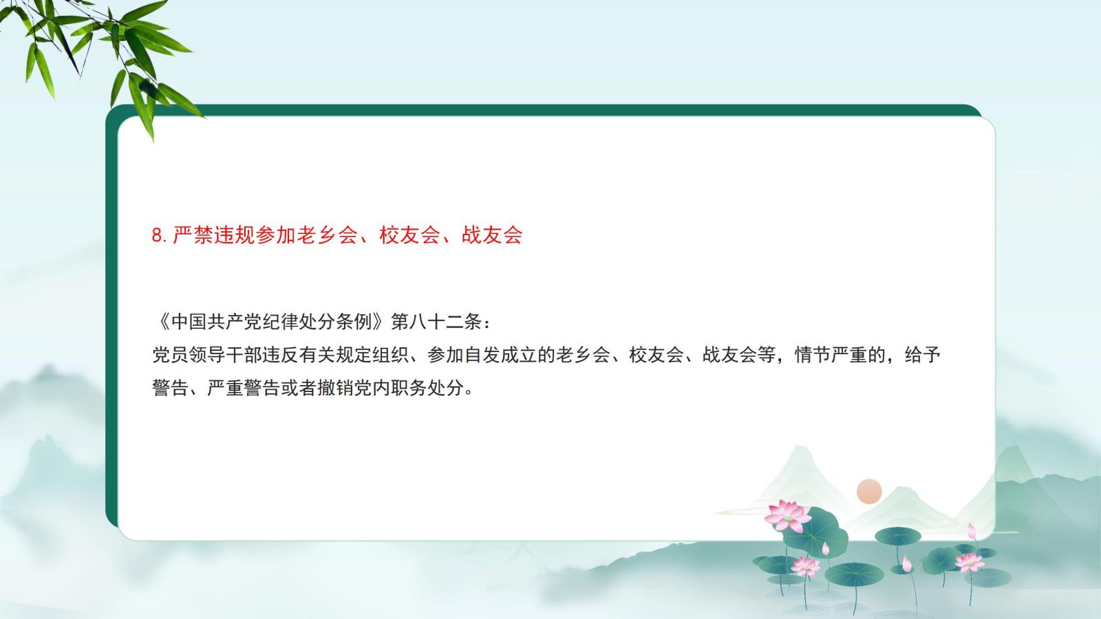 8.嚴禁違規(guī)參加老鄉(xiāng)會、校友會、戰(zhàn)友會.jpg