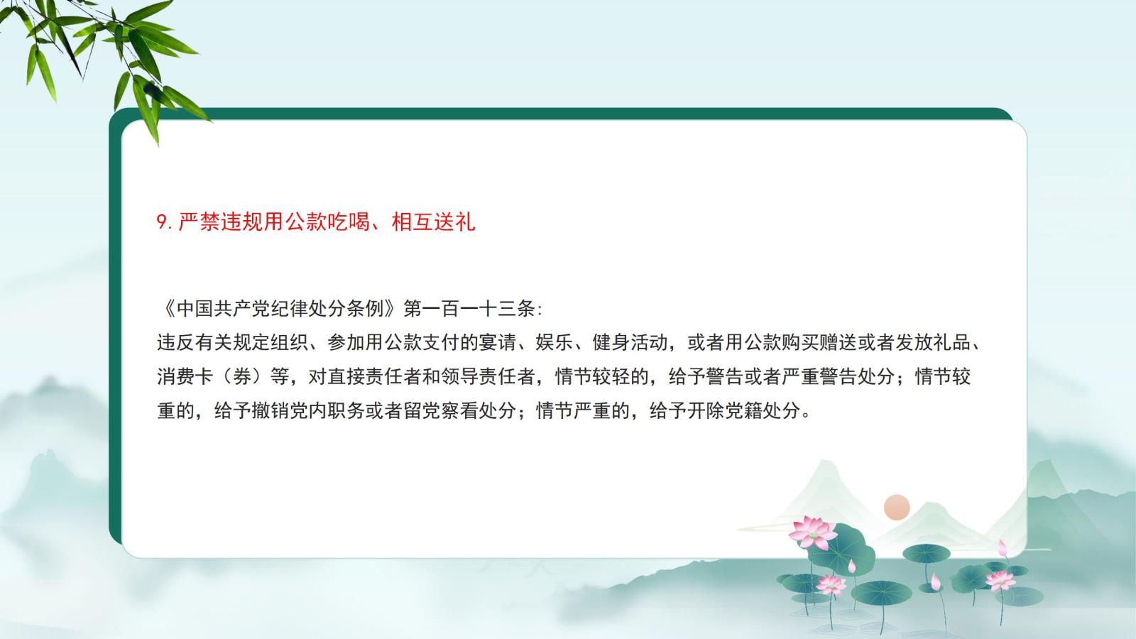 9.嚴禁違規(guī)用公款吃喝、相互送禮.jpg